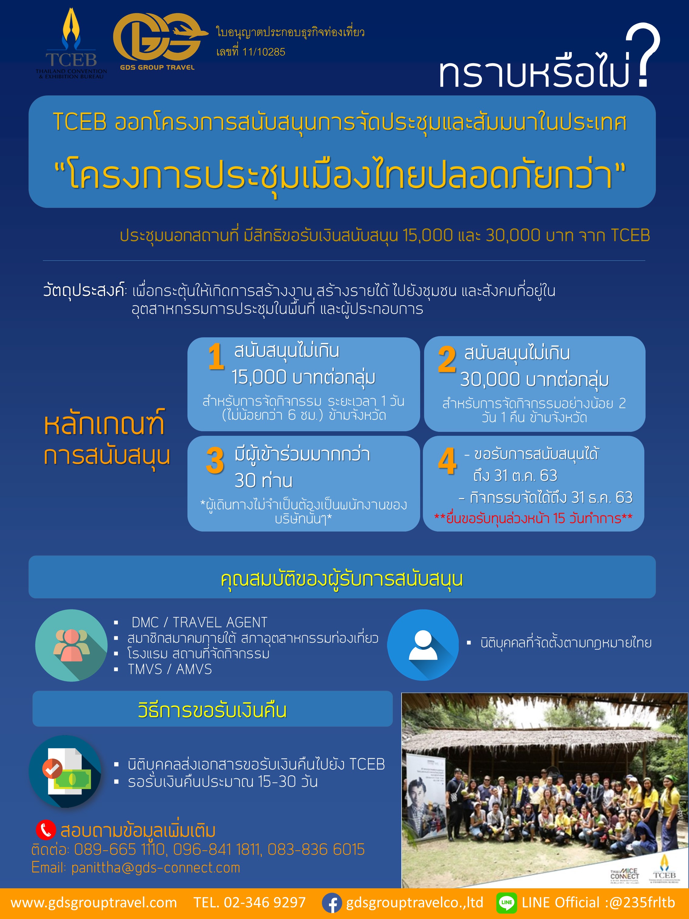 TCEB ออกโครงการสนับสนุนการจัดประชุม และสัมมนาภายในประเทศ “โครงการประชุมเมืองไทยปลอดภัยกว่า”